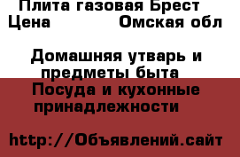 Плита газовая Брест › Цена ­ 3 000 - Омская обл. Домашняя утварь и предметы быта » Посуда и кухонные принадлежности   